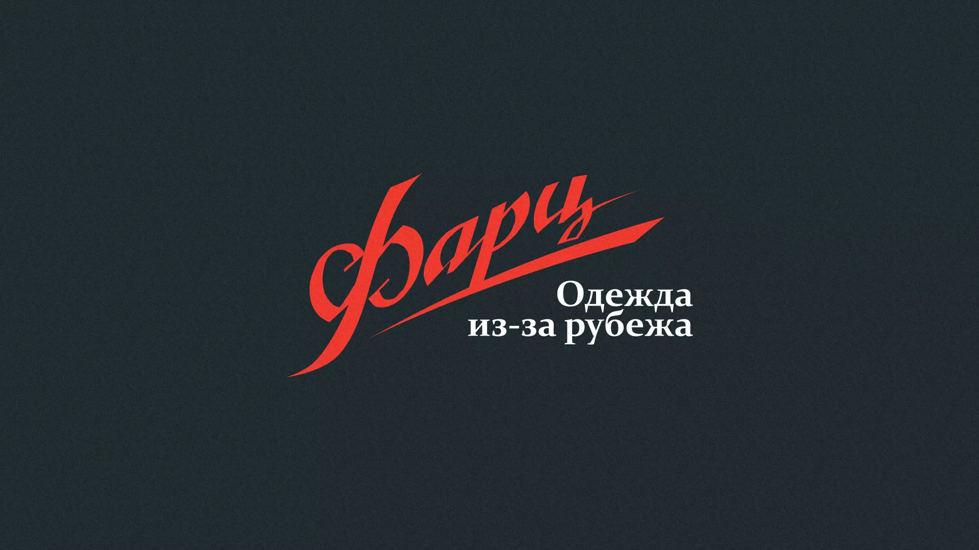 Разработка логотипа магазина «Фарц» в Заволжске